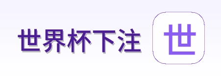 世界杯下注